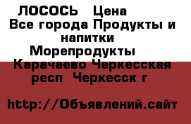 ЛОСОСЬ › Цена ­ 380 - Все города Продукты и напитки » Морепродукты   . Карачаево-Черкесская респ.,Черкесск г.